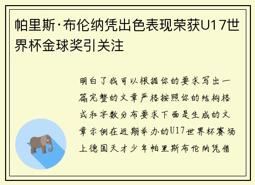 帕里斯·布伦纳凭出色表现荣获U17世界杯金球奖引关注