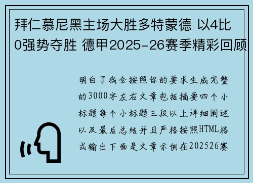 拜仁慕尼黑主场大胜多特蒙德 以4比0强势夺胜 德甲2025-26赛季精彩回顾