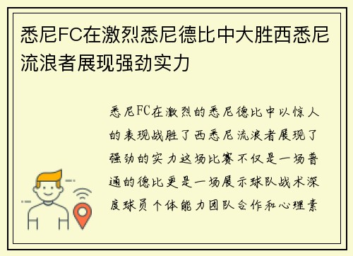 悉尼FC在激烈悉尼德比中大胜西悉尼流浪者展现强劲实力