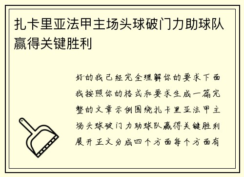 扎卡里亚法甲主场头球破门力助球队赢得关键胜利