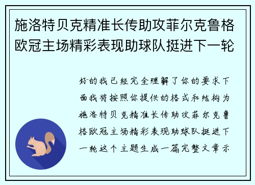 施洛特贝克精准长传助攻菲尔克鲁格欧冠主场精彩表现助球队挺进下一轮
