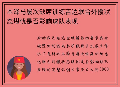 本泽马屡次缺席训练吉达联合外援状态堪忧是否影响球队表现