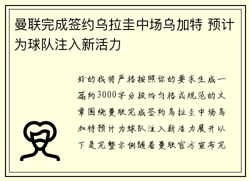 曼联完成签约乌拉圭中场乌加特 预计为球队注入新活力