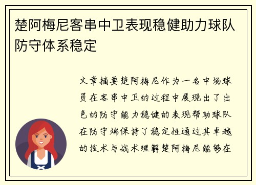 楚阿梅尼客串中卫表现稳健助力球队防守体系稳定
