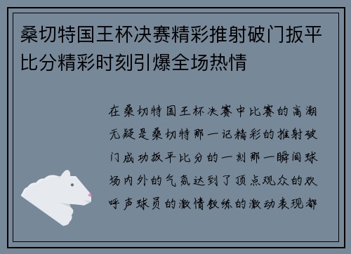 桑切特国王杯决赛精彩推射破门扳平比分精彩时刻引爆全场热情