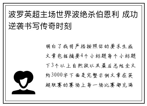 波罗英超主场世界波绝杀伯恩利 成功逆袭书写传奇时刻