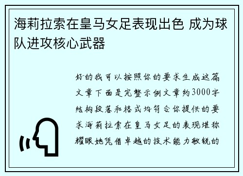 海莉拉索在皇马女足表现出色 成为球队进攻核心武器