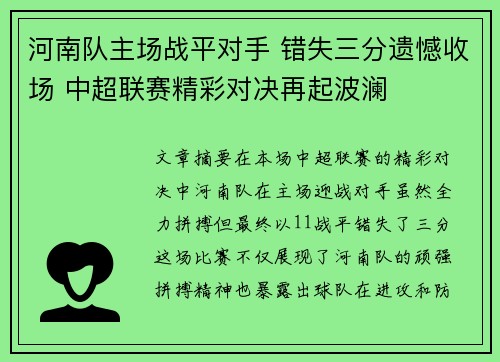 河南队主场战平对手 错失三分遗憾收场 中超联赛精彩对决再起波澜 河南队主场战平对手 错失三分遗憾收场 中超联赛精彩对决再起波澜