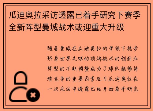 瓜迪奥拉采访透露已着手研究下赛季全新阵型曼城战术或迎重大升级