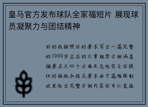 皇马官方发布球队全家福短片 展现球员凝聚力与团结精神