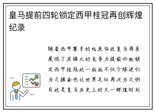 皇马提前四轮锁定西甲桂冠再创辉煌纪录 皇马提前四轮锁定西甲桂冠再创辉煌纪录