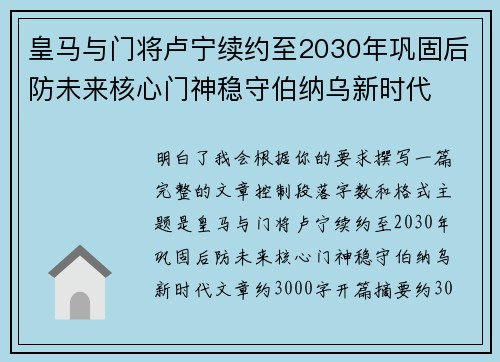 皇马与门将卢宁续约至2030年巩固后防未来核心门神稳守伯纳乌新时代