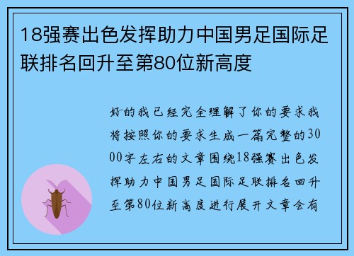 18强赛出色发挥助力中国男足国际足联排名回升至第80位新高度 18强赛出色发挥助力中国男足国际足联排名回升至第80位新高度