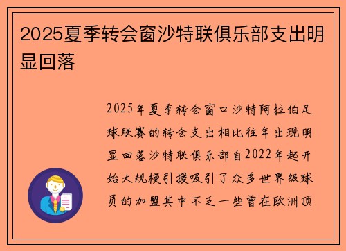 2025夏季转会窗沙特联俱乐部支出明显回落