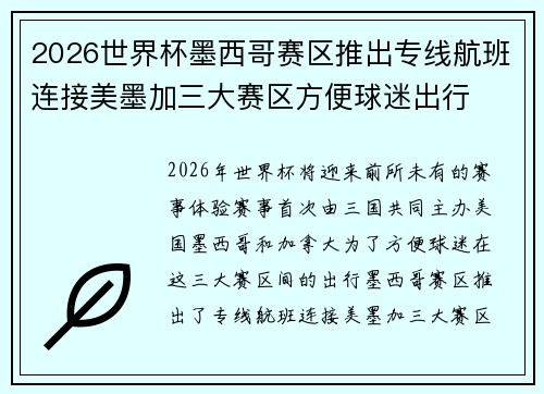 2026世界杯墨西哥赛区推出专线航班连接美墨加三大赛区方便球迷出行