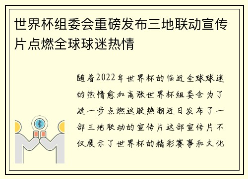 世界杯组委会重磅发布三地联动宣传片点燃全球球迷热情