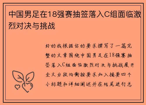 中国男足在18强赛抽签落入C组面临激烈对决与挑战 中国男足在18强赛抽签落入C组面临激烈对决与挑战