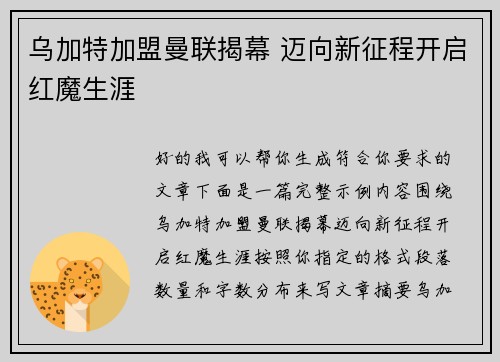乌加特加盟曼联揭幕 迈向新征程开启红魔生涯 乌加特加盟曼联揭幕 迈向新征程开启红魔生涯
