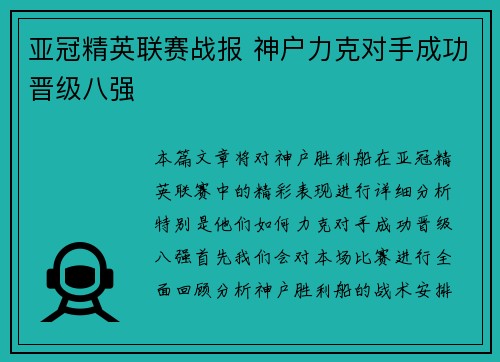 亚冠精英联赛战报 神户力克对手成功晋级八强 亚冠精英联赛战报 神户力克对手成功晋级八强