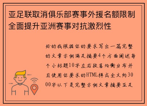 亚足联取消俱乐部赛事外援名额限制全面提升亚洲赛事对抗激烈性 亚足联取消俱乐部赛事外援名额限制全面提升亚洲赛事对抗激烈性