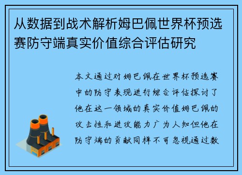 从数据到战术解析姆巴佩世界杯预选赛防守端真实价值综合评估研究 从数据到战术解析姆巴佩世界杯预选赛防守端真实价值综合评估研究