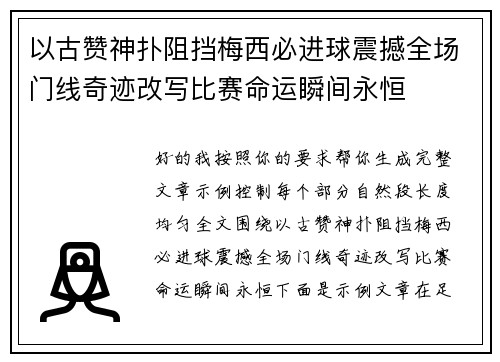 以古赞神扑阻挡梅西必进球震撼全场门线奇迹改写比赛命运瞬间永恒