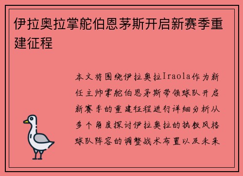 伊拉奥拉掌舵伯恩茅斯开启新赛季重建征程 伊拉奥拉掌舵伯恩茅斯开启新赛季重建征程