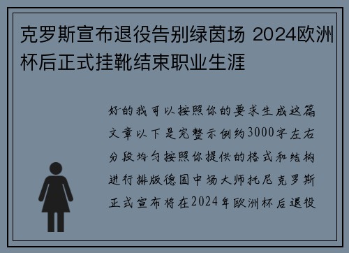 克罗斯宣布退役告别绿茵场 2024欧洲杯后正式挂靴结束职业生涯
