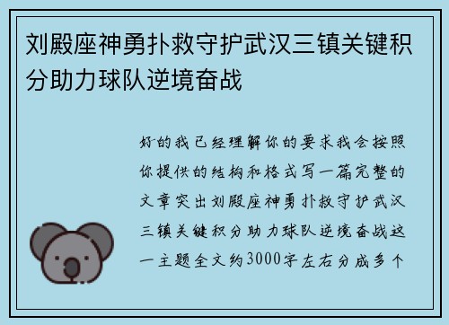 刘殿座神勇扑救守护武汉三镇关键积分助力球队逆境奋战