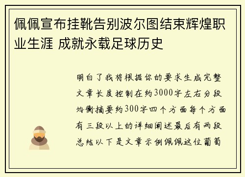 佩佩宣布挂靴告别波尔图结束辉煌职业生涯 成就永载足球历史