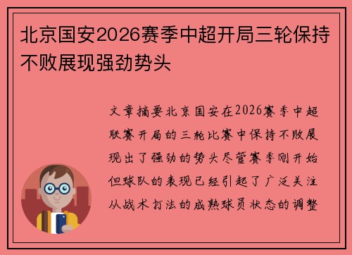 北京国安2026赛季中超开局三轮保持不败展现强劲势头 北京国安2026赛季中超开局三轮保持不败展现强劲势头