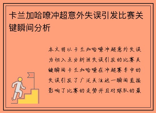 卡兰加哈嘹冲超意外失误引发比赛关键瞬间分析