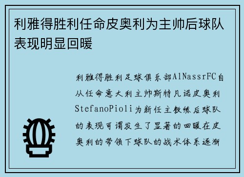 利雅得胜利任命皮奥利为主帅后球队表现明显回暖