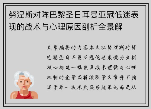 努涅斯对阵巴黎圣日耳曼亚冠低迷表现的战术与心理原因剖析全景解