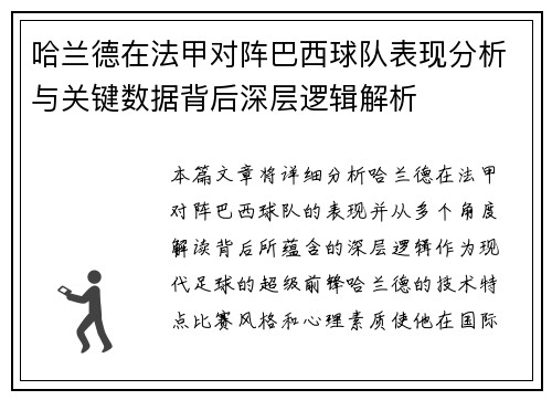 哈兰德在法甲对阵巴西球队表现分析与关键数据背后深层逻辑解析
