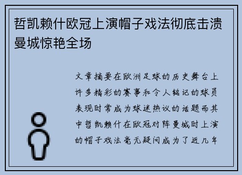 哲凯赖什欧冠上演帽子戏法彻底击溃曼城惊艳全场