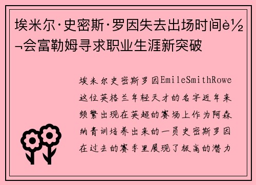 埃米尔·史密斯·罗因失去出场时间转会富勒姆寻求职业生涯新突破