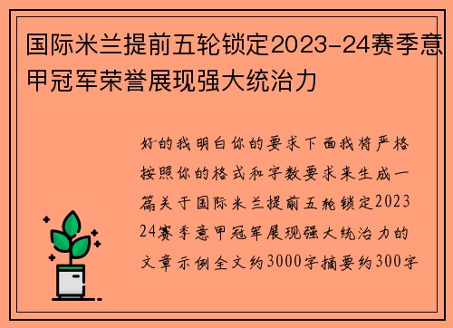 国际米兰提前五轮锁定2023-24赛季意甲冠军荣誉展现强大统治力