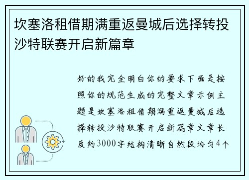 坎塞洛租借期满重返曼城后选择转投沙特联赛开启新篇章