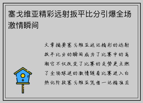 塞戈维亚精彩远射扳平比分引爆全场激情瞬间