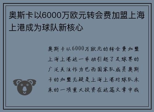 奥斯卡以6000万欧元转会费加盟上海上港成为球队新核心