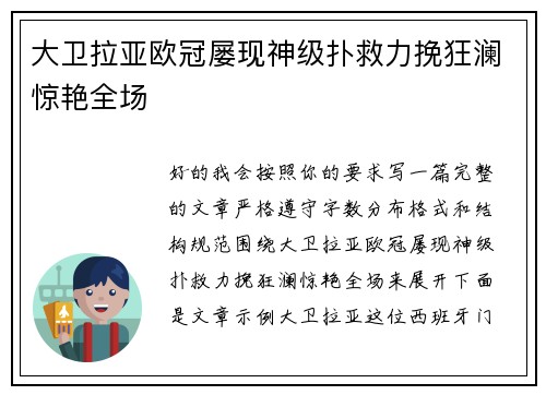 大卫拉亚欧冠屡现神级扑救力挽狂澜惊艳全场