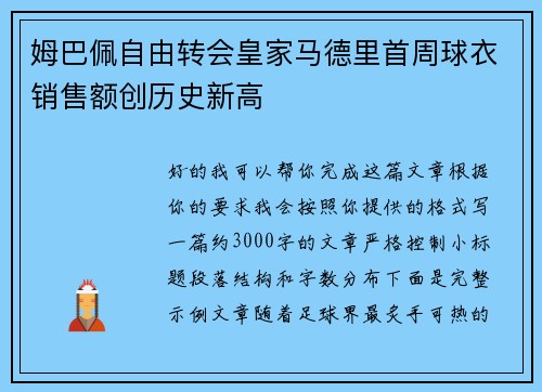 姆巴佩自由转会皇家马德里首周球衣销售额创历史新高