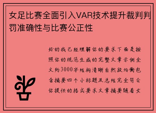 女足比赛全面引入VAR技术提升裁判判罚准确性与比赛公正性