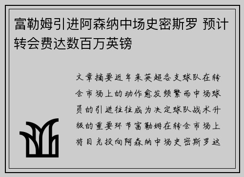 富勒姆引进阿森纳中场史密斯罗 预计转会费达数百万英镑