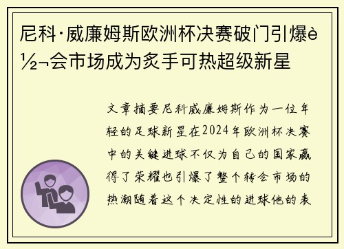 尼科·威廉姆斯欧洲杯决赛破门引爆转会市场成为炙手可热超级新星