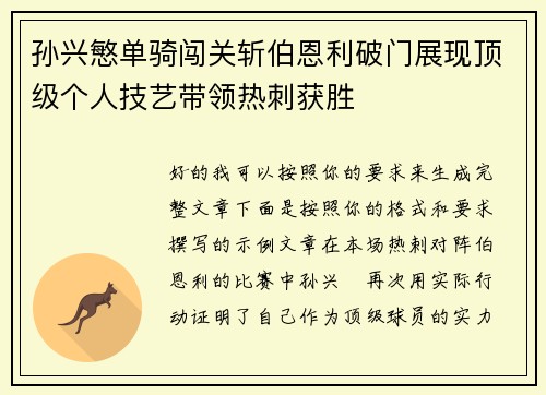 孙兴慜单骑闯关斩伯恩利破门展现顶级个人技艺带领热刺获胜