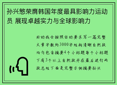 孙兴慜荣膺韩国年度最具影响力运动员 展现卓越实力与全球影响力
