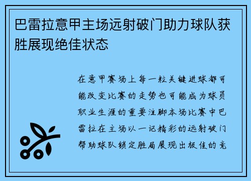 巴雷拉意甲主场远射破门助力球队获胜展现绝佳状态 巴雷拉意甲主场远射破门助力球队获胜展现绝佳状态