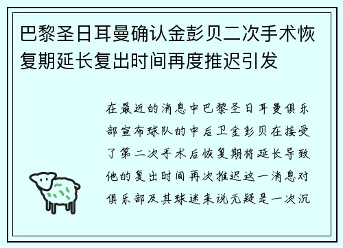 巴黎圣日耳曼确认金彭贝二次手术恢复期延长复出时间再度推迟引发 巴黎圣日耳曼确认金彭贝二次手术恢复期延长复出时间再度推迟引发